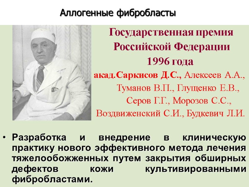 Разработка и внедрение в клиническую практику нового эффективного метода лечения тяжелообожженных путем закрытия обширных